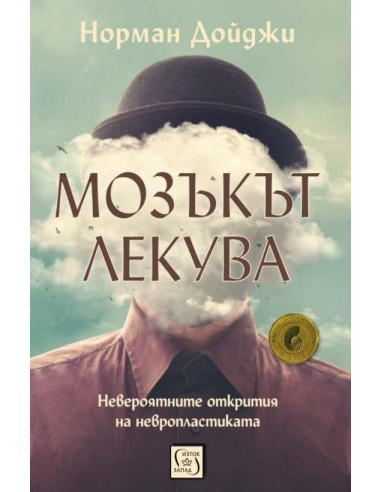 Мозъкът лекува