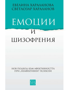 Емоции и шизофрения