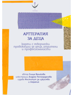Арттерапия за деца