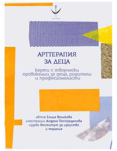 Арттерапия за деца
