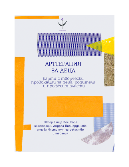 Арттерапия за деца