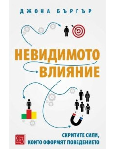 Невидимото влияние
