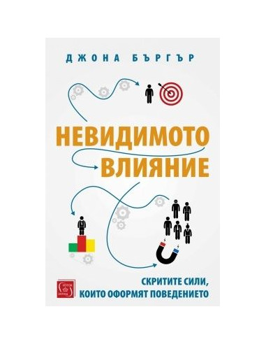 Невидимото влияние