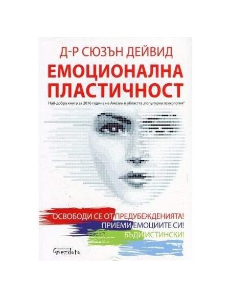 Емоционална пластичност