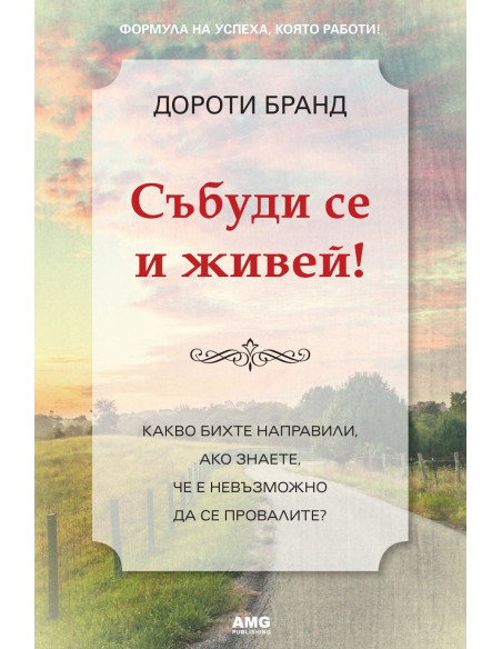 Събуди се и живей!