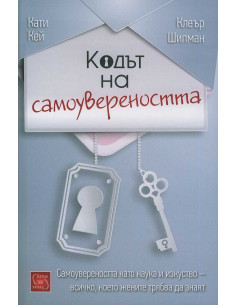 Кодът на самоувереността