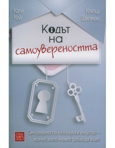 Кодът на самоувереността