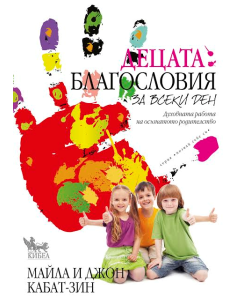 Децата - благословия за всеки ден