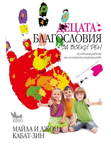 Децата - благословия за всеки ден