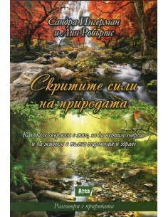 Скритите сили на природата