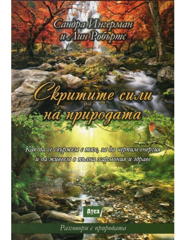 Скритите сили на природата
