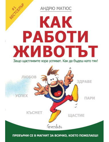 Как работи животът