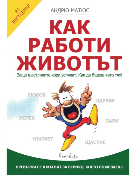 Как работи животът