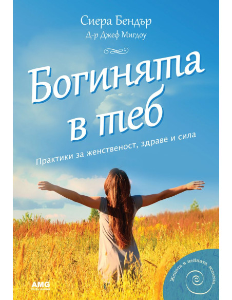Богинята в теб