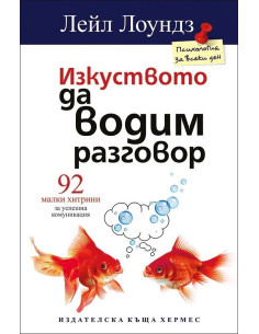 Изкуството да водим разговор