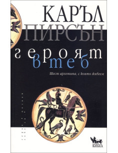 Героят в теб