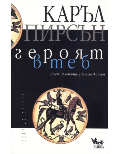 Героят в теб