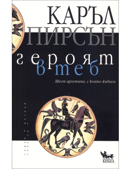 Героят в теб