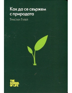 Как да се свържем с природата