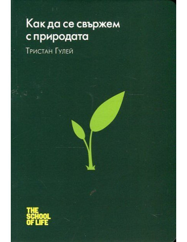 Как да се свържем с природата