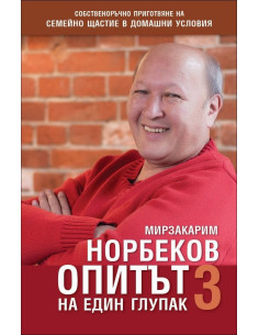 Опитът на един глупак 3