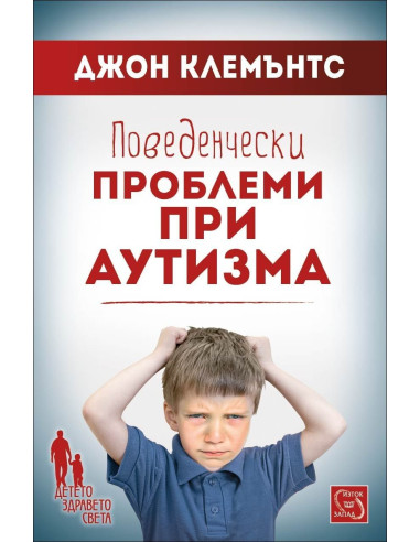 Поведенчески проблеми при аутизма
