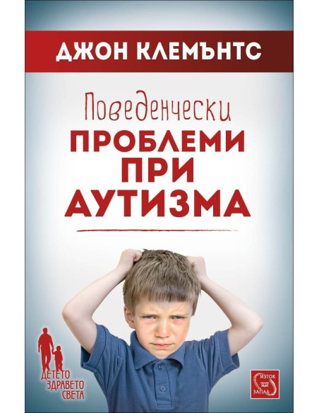 Поведенчески проблеми при аутизма