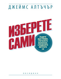 Изберете сами