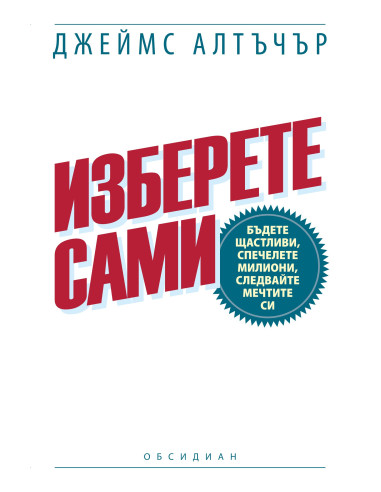 Изберете сами
