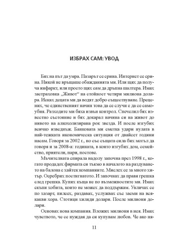 Изберете сами