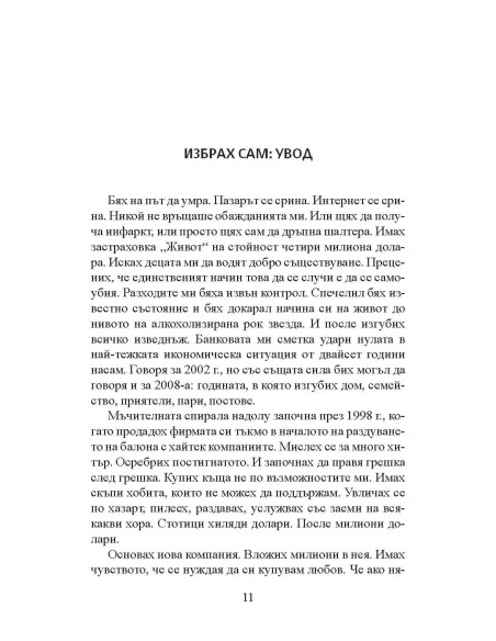 Изберете сами