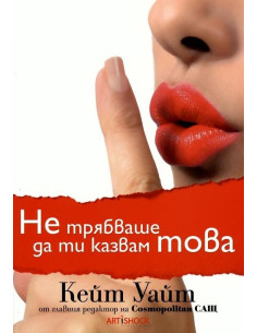 Не трябваше да ти казвам това