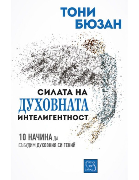 Силата на духовната интелигентност