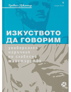 Изкуството да говорим
