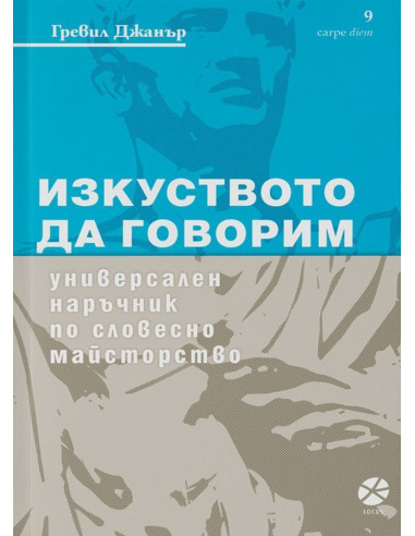Изкуството да говорим