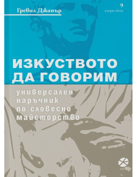 Изкуството да говорим