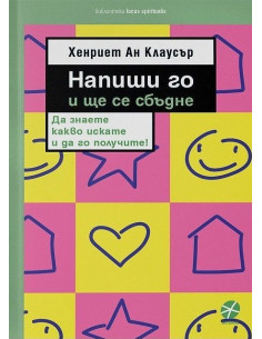 Напиши го и ще се сбъдне