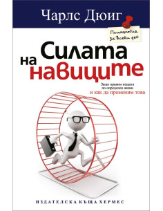 Силата на навиците