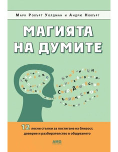 Магията на думите