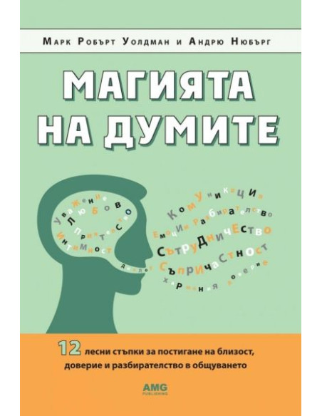Магията на думите