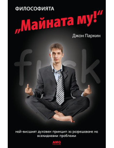 Философията "Майната му"