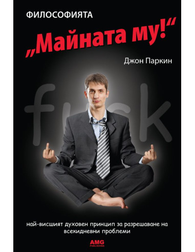 Философията "Майната му"