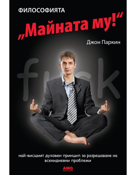 Философията "Майната му"