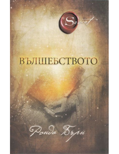Вълшебството