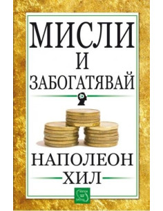 Мисли и забогатявай