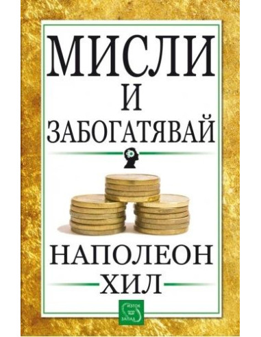 Мисли и забогатявай