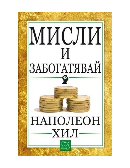 Мисли и забогатявай