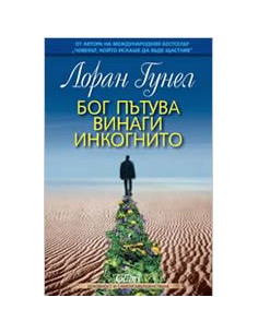 Бог пътува винаги инкогнито