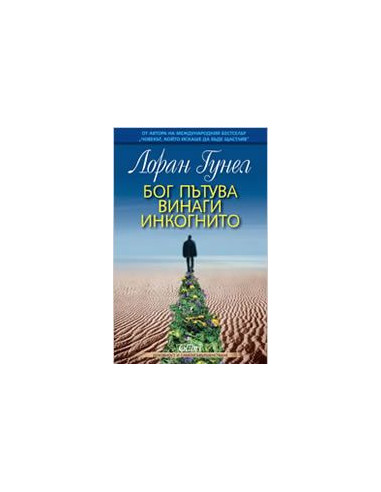 Бог пътува винаги инкогнито