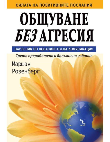 Общуване без агресия